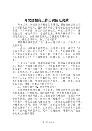 开发区招商工作出实招见实效
