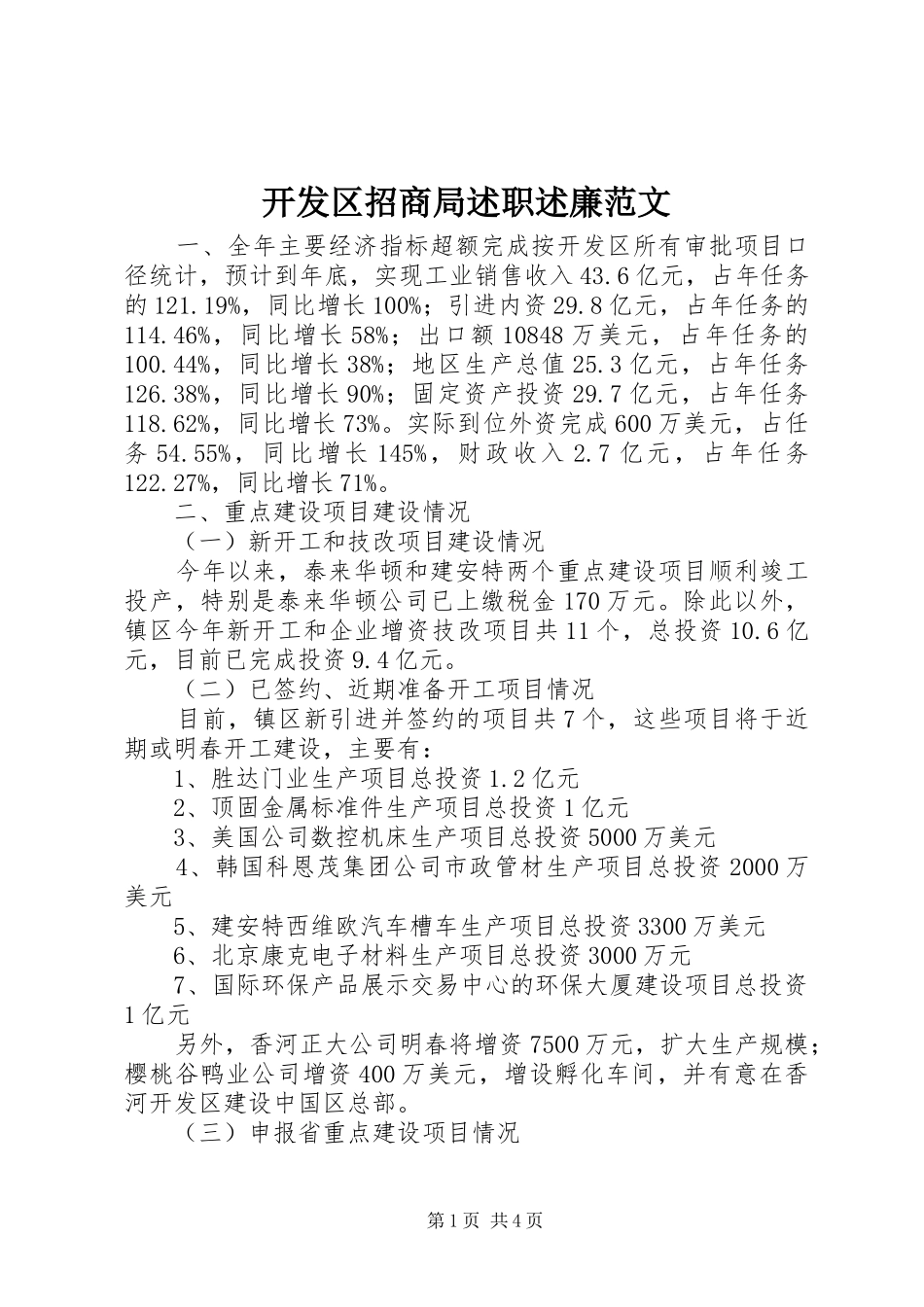 开发区招商局述职述廉范文_第1页