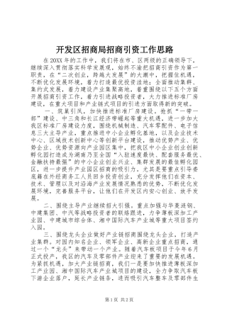 开发区招商局招商引资工作思路