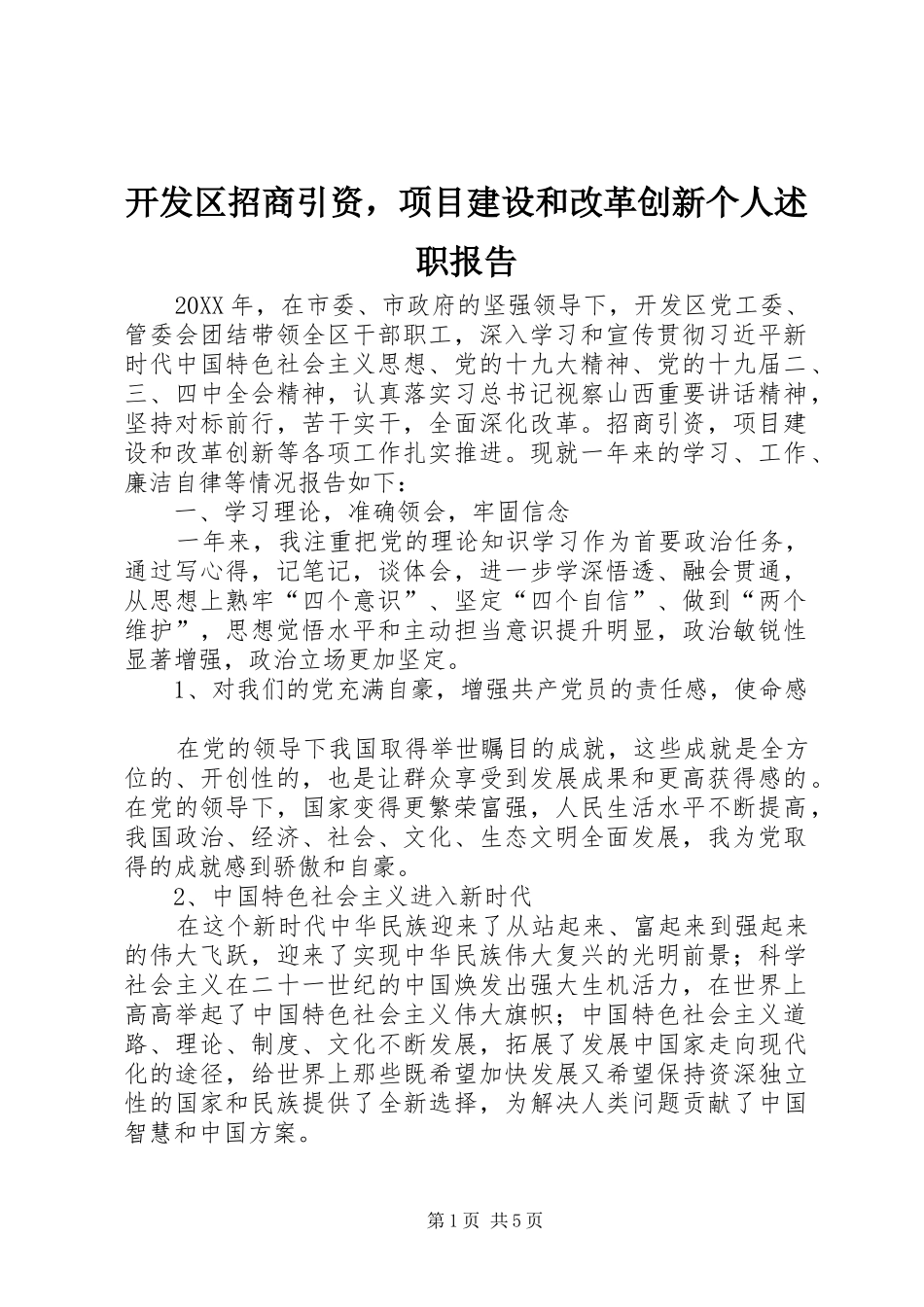 开发区招商引资，项目建设和改革创新个人述职报告_第1页