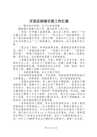 开发区招商引资工作汇报
