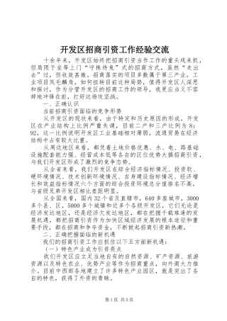 开发区招商引资工作经验交流