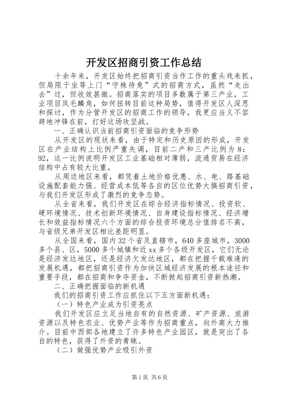开发区招商引资工作总结_第1页