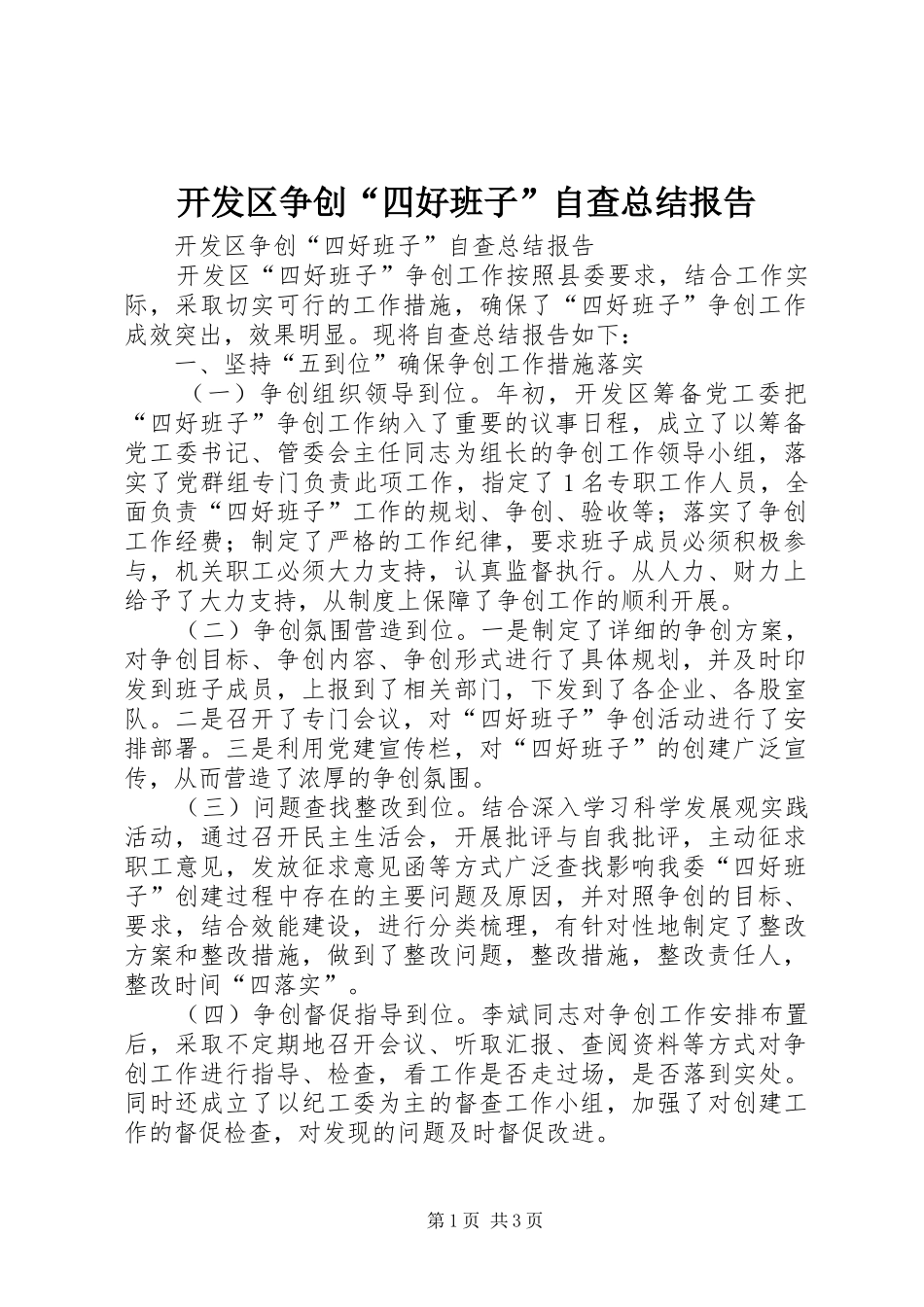 开发区争创四好班子自查总结报告_第1页
