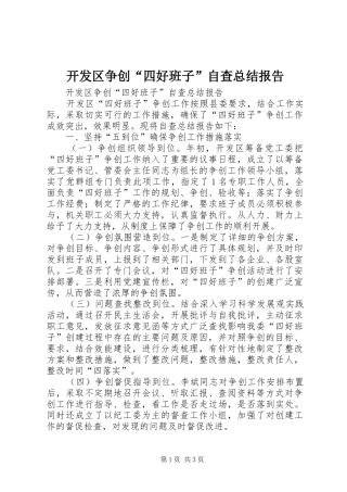 开发区争创四好班子自查总结报告