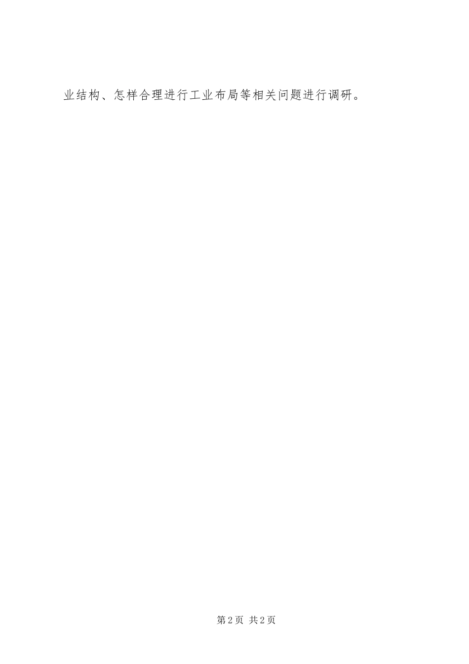 开发区政策研究室调研提纲_第2页