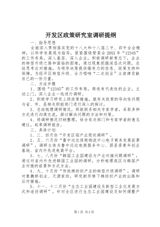 开发区政策研究室调研提纲