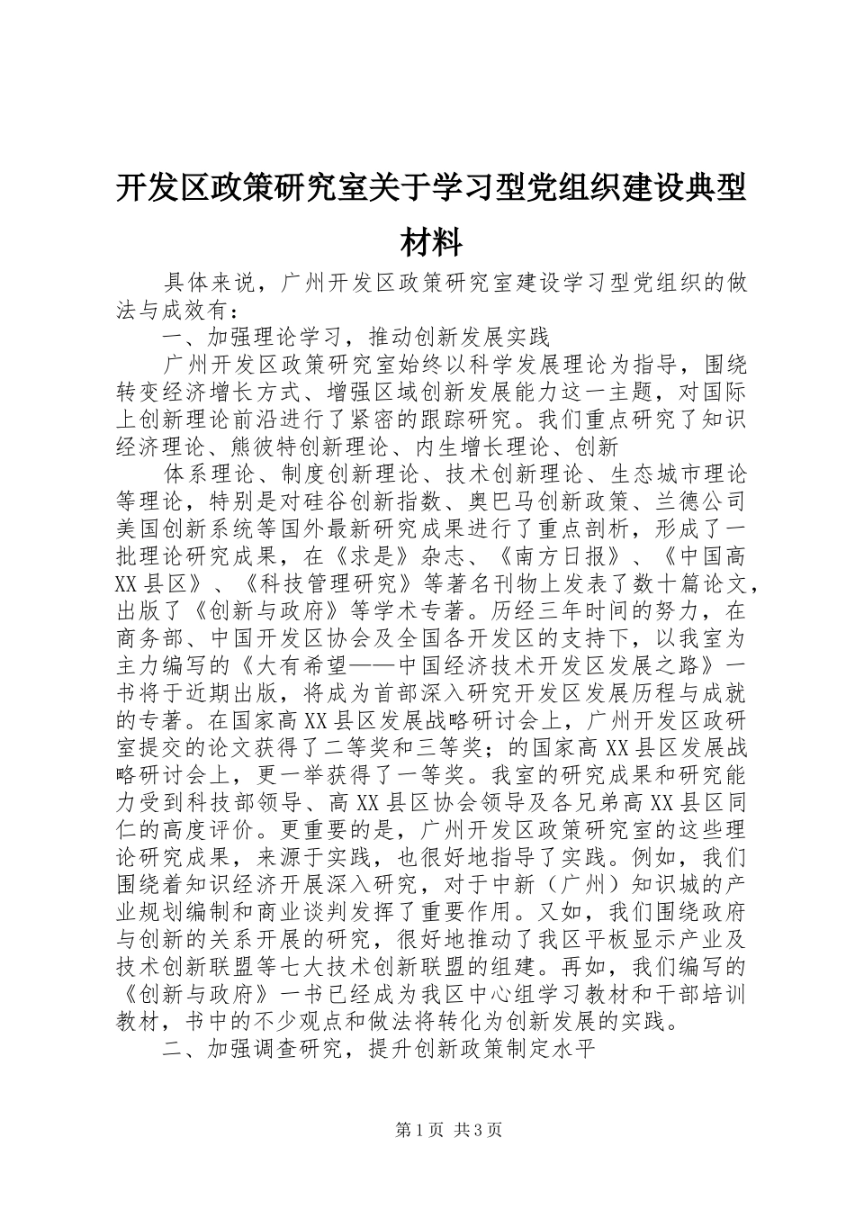 开发区政策研究室关于学习型党组织建设典型材料_第1页
