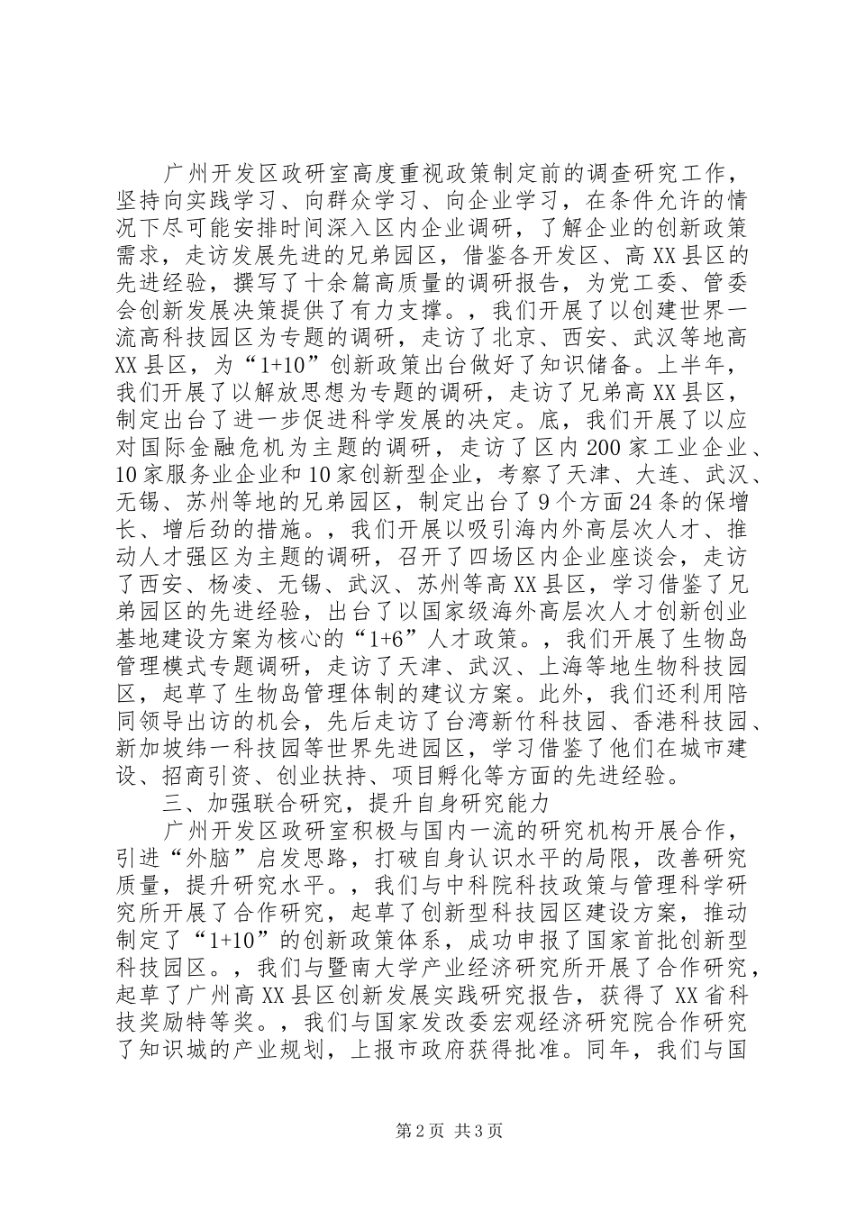 开发区政策研究室关于学习型党组织建设典型材料_第2页