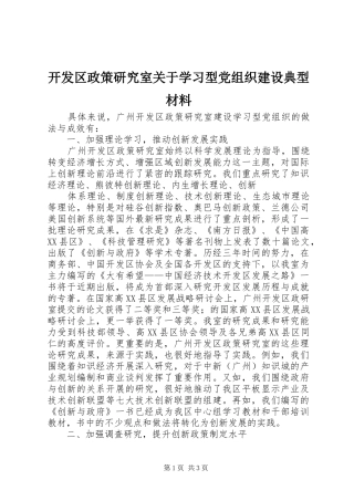 开发区政策研究室关于学习型党组织建设典型材料