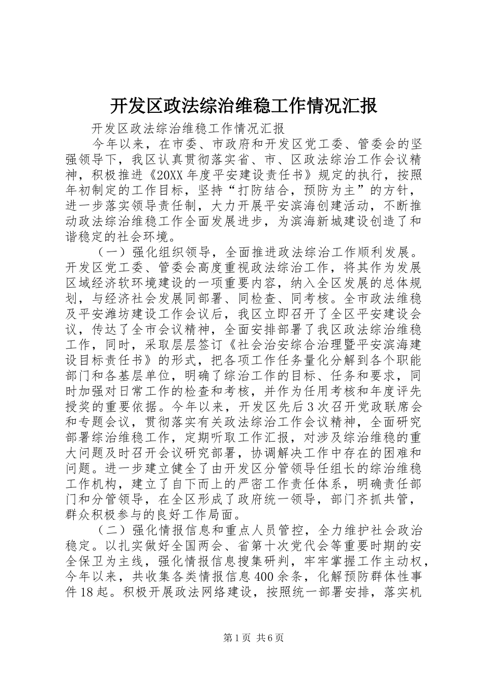 开发区政法综治维稳工作情况汇报_第1页