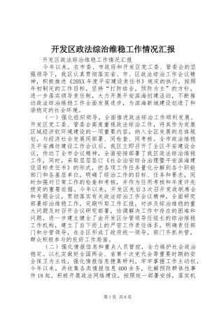 开发区政法综治维稳工作情况汇报