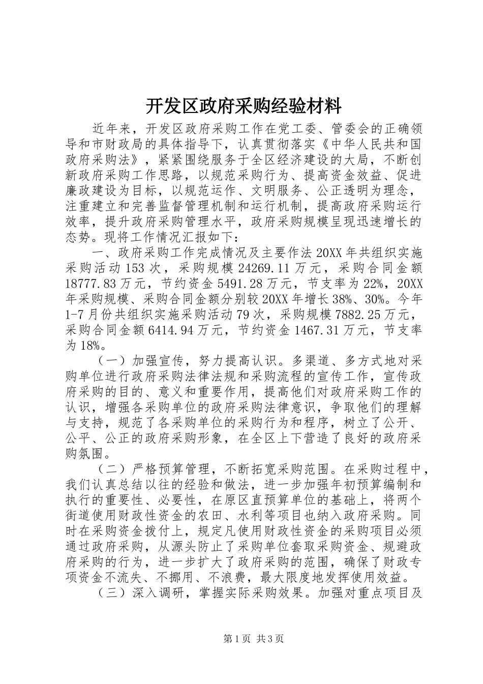 开发区政府采购经验材料_第1页