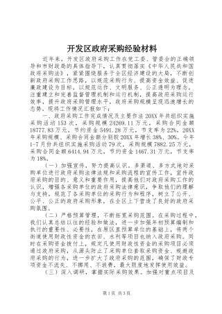 开发区政府采购经验材料