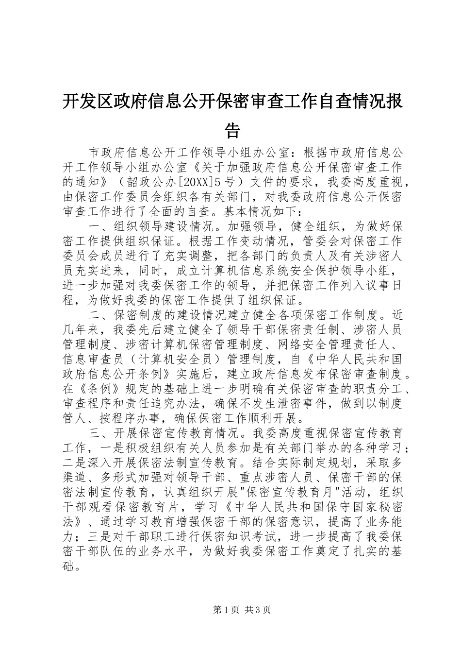 开发区政府信息公开保密审查工作自查情况报告_第1页