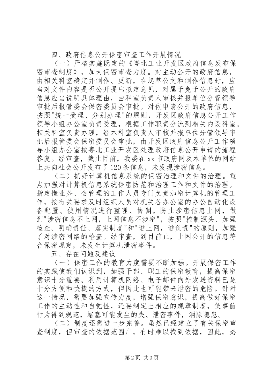 开发区政府信息公开保密审查工作自查情况报告_第2页