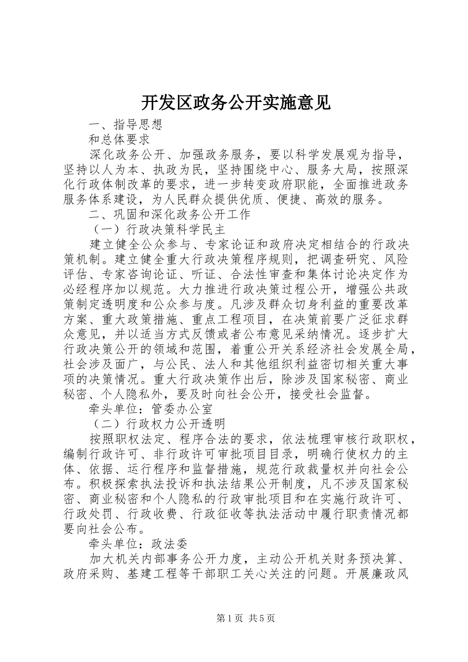 开发区政务公开实施意见_第1页