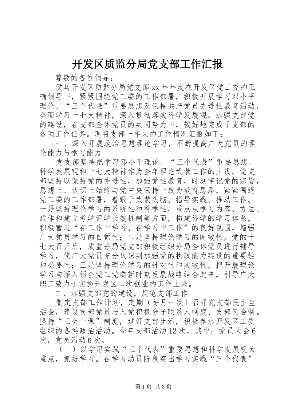 开发区质监分局党支部工作汇报_第1页