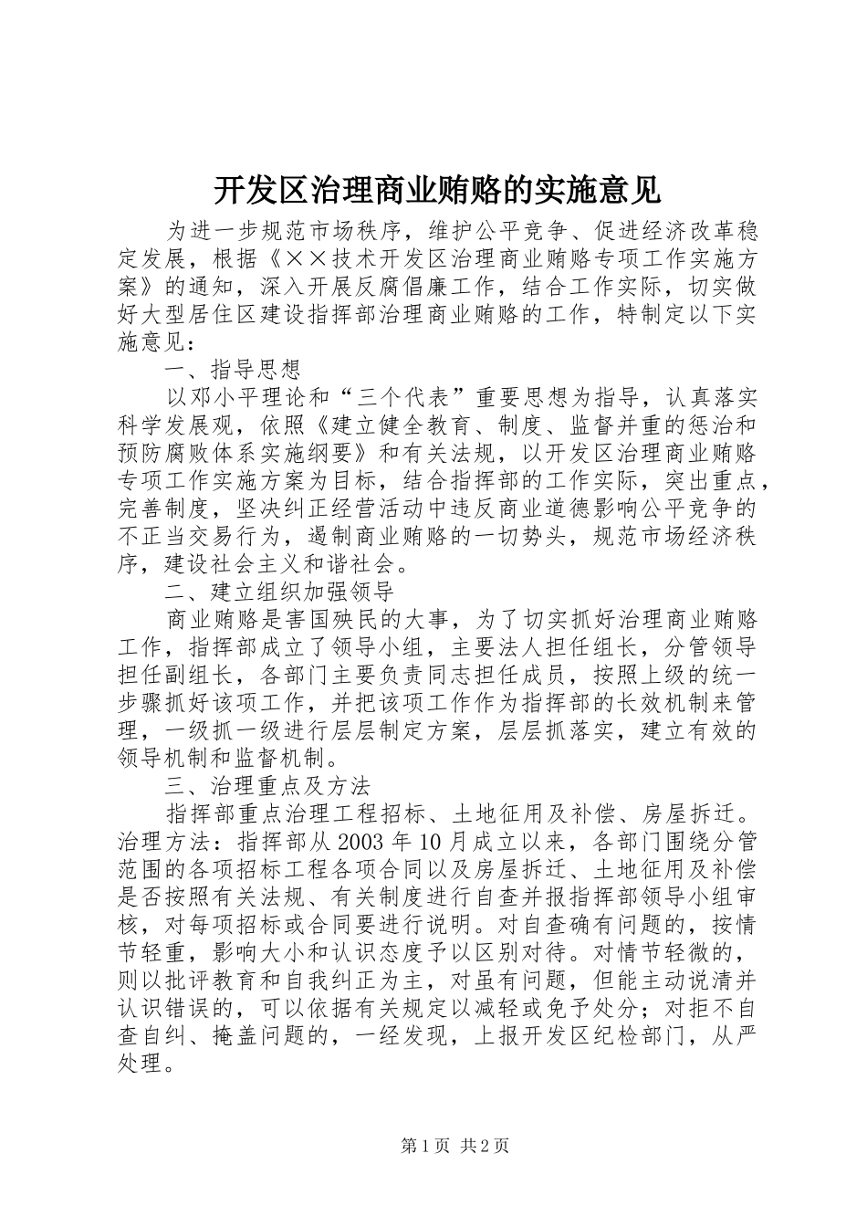 开发区治理商业贿赂的实施意见_第1页