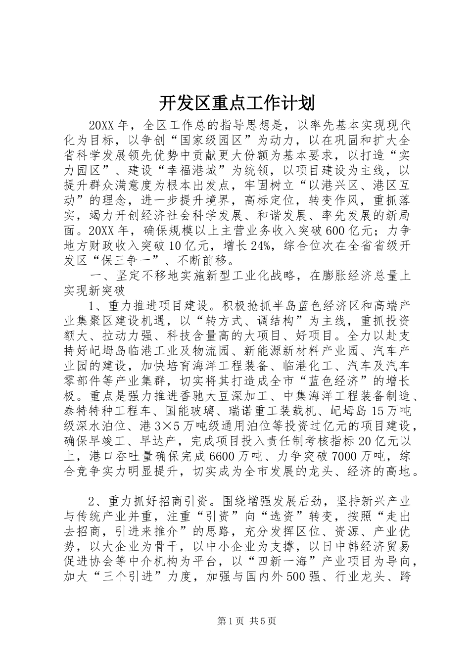开发区重点工作计划_第1页