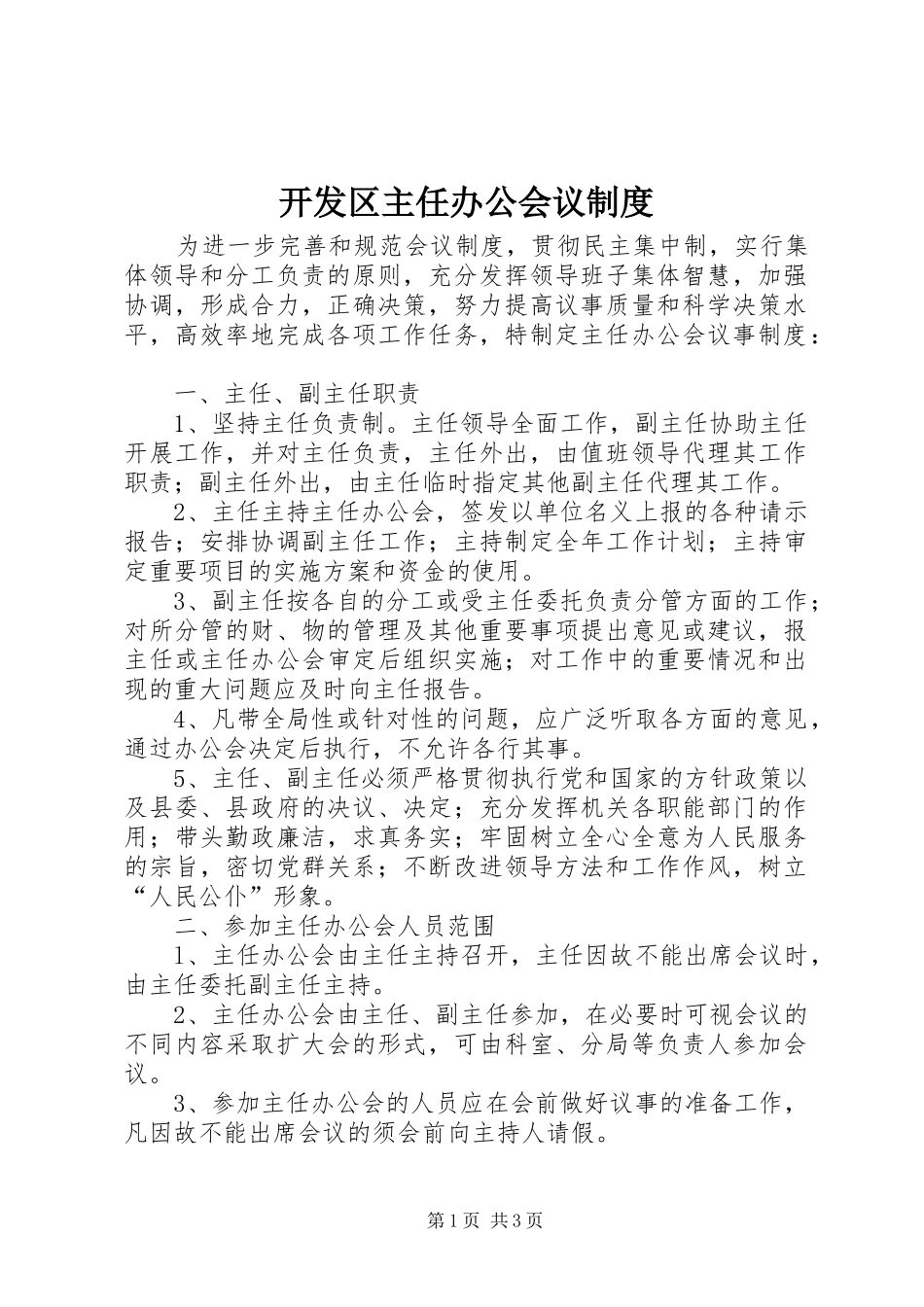 开发区主任办公会议制度_第1页