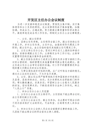 开发区主任办公会议制度