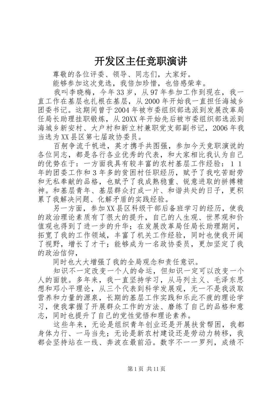 开发区主任竞职演讲_第1页
