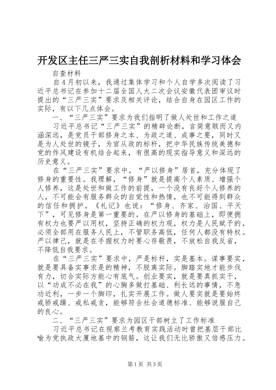 开发区主任三严三实自我剖析材料和学习体会_第1页