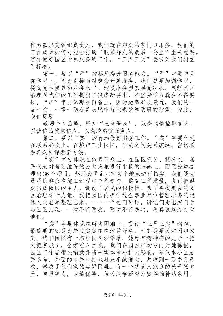 开发区主任三严三实自我剖析材料和学习体会_第2页