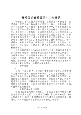 开发区抓好爱国卫生工作意见