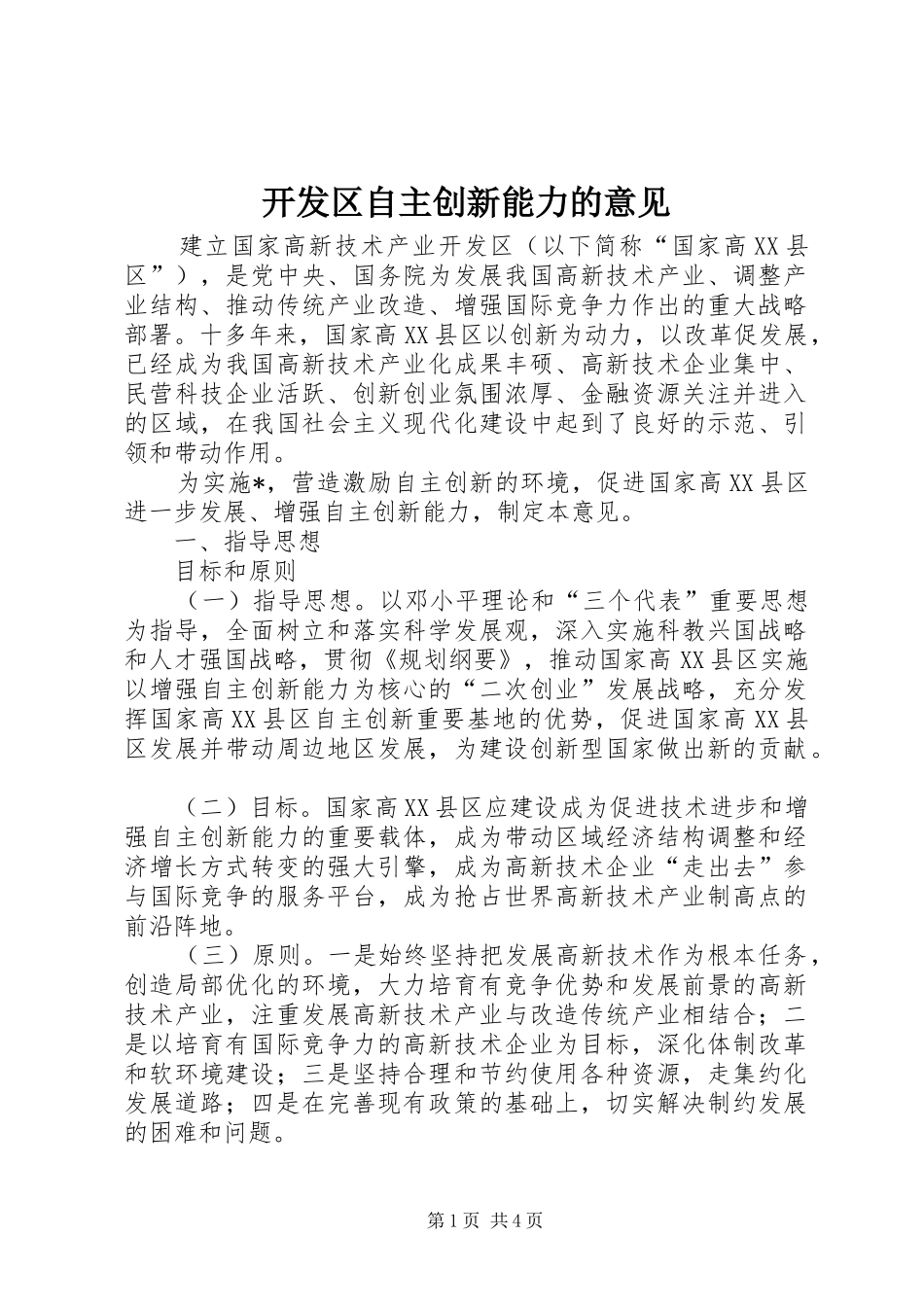 开发区自主创新能力的意见_第1页