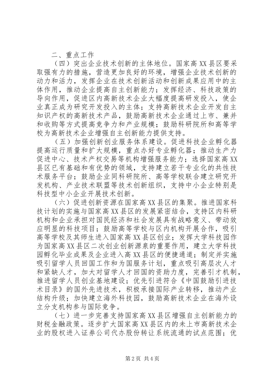 开发区自主创新能力的意见_第2页