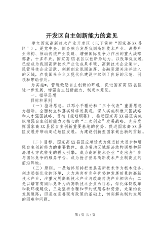 开发区自主创新能力的意见
