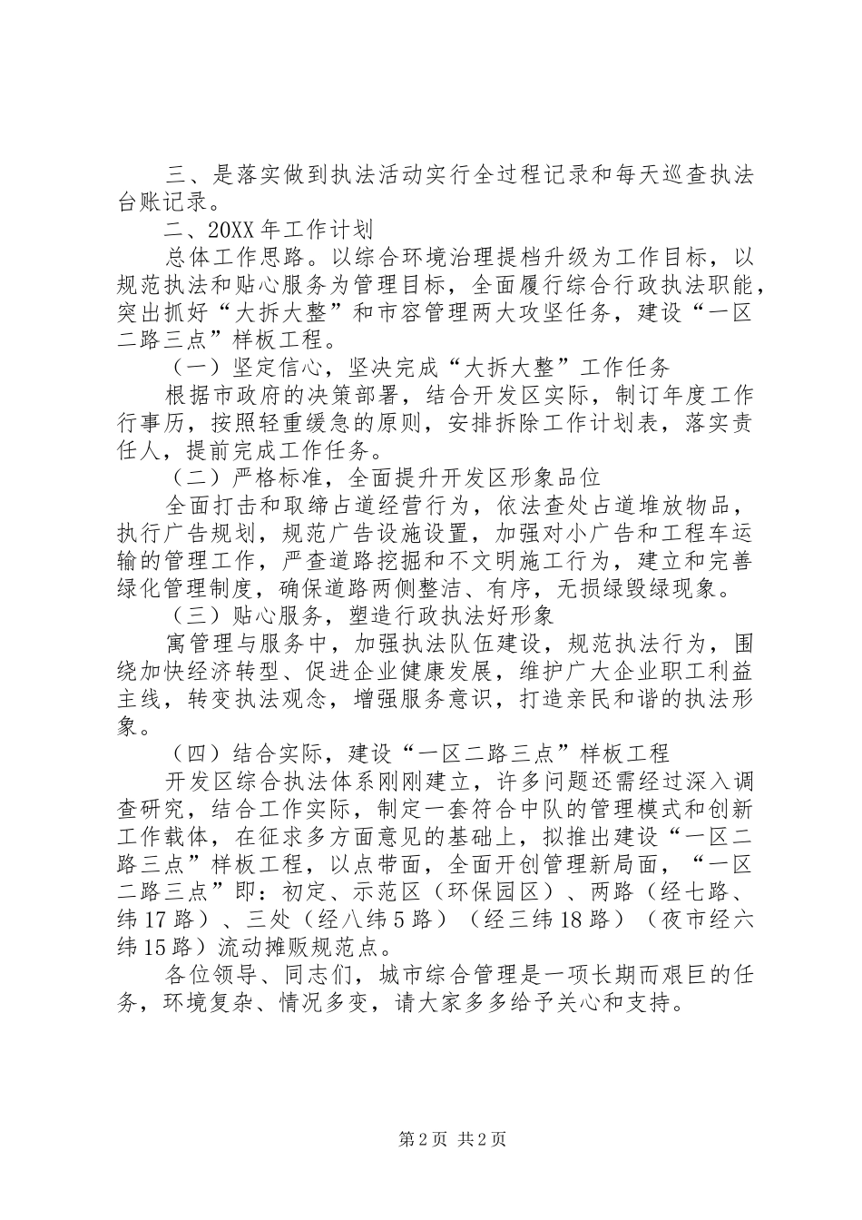 开发区综合行政执法中队工作总结和工作计划_第2页