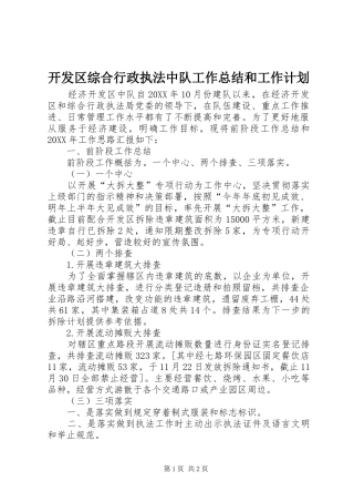 开发区综合行政执法中队工作总结和工作计划