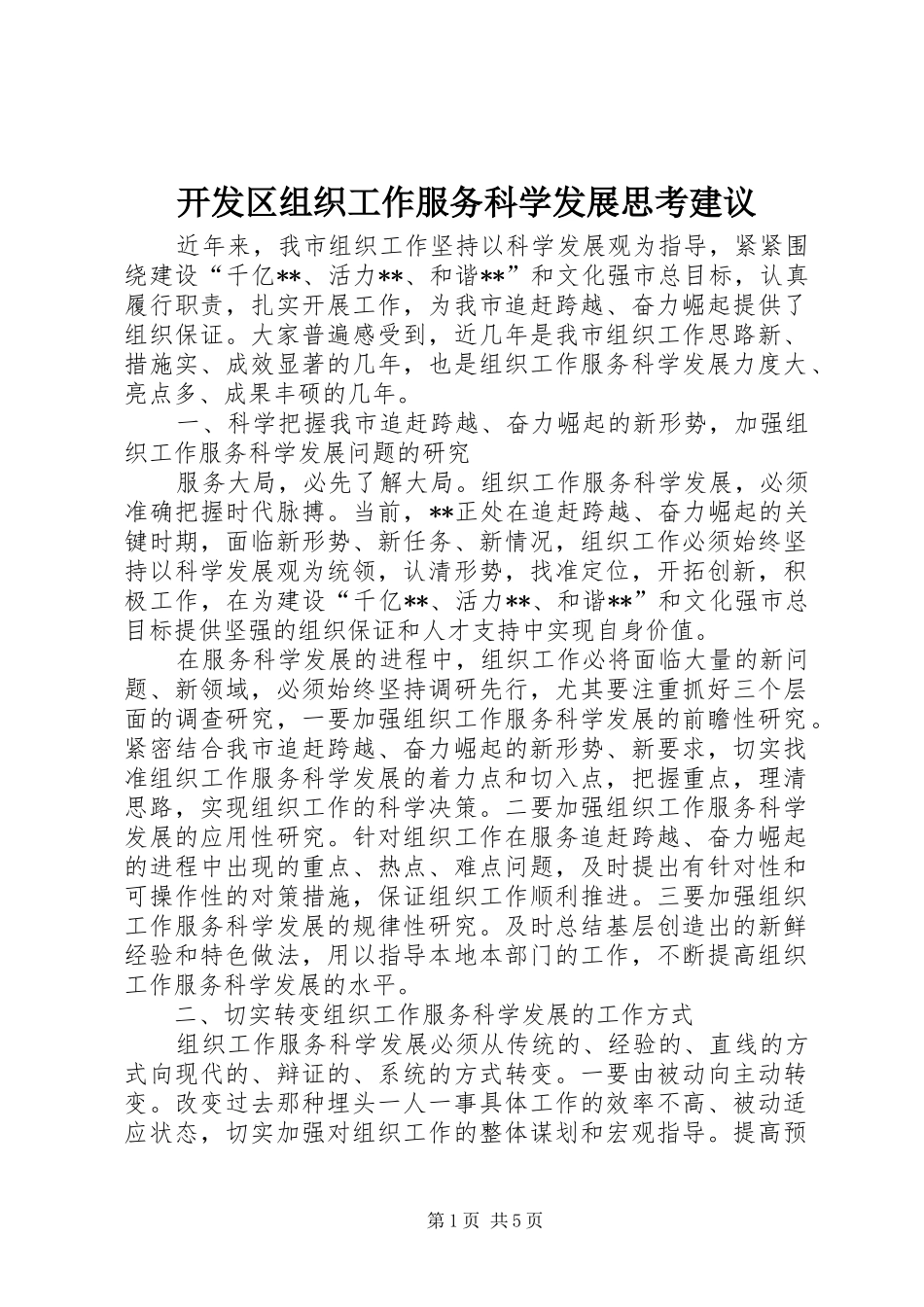 开发区组织工作服务科学发展思考建议_第1页