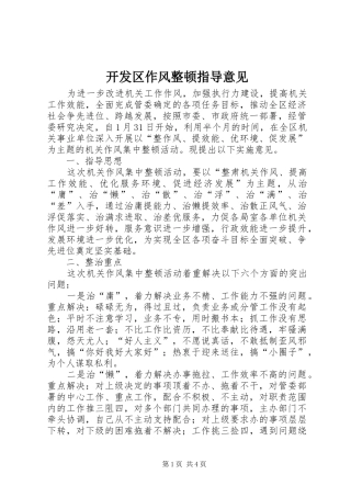 开发区作风整顿指导意见