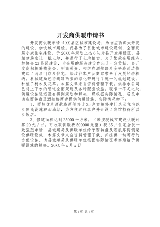 开发商供暖申请书
