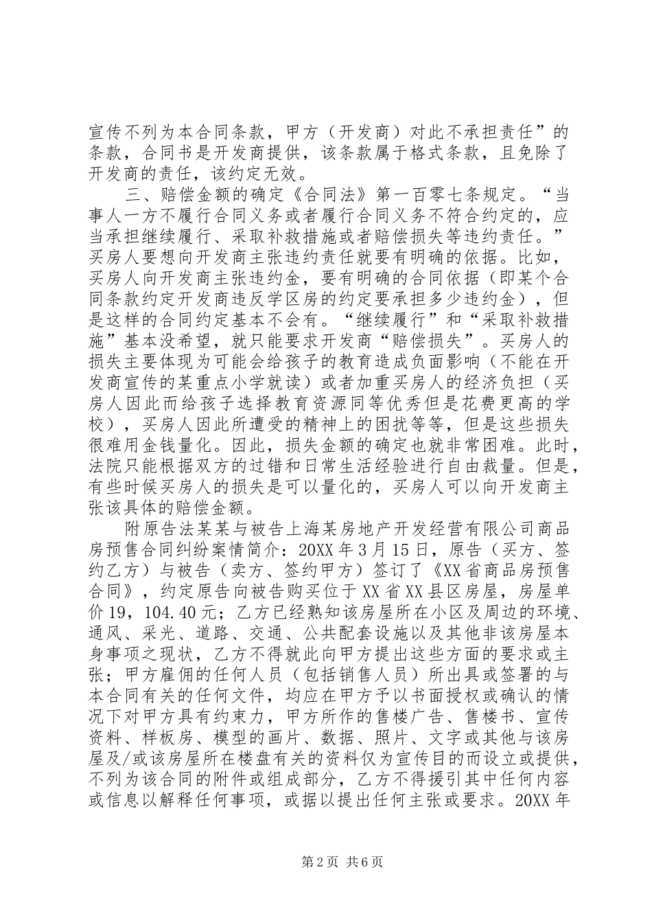 开发商关于学区房的宣传未兑现应当承担何种责任_第2页