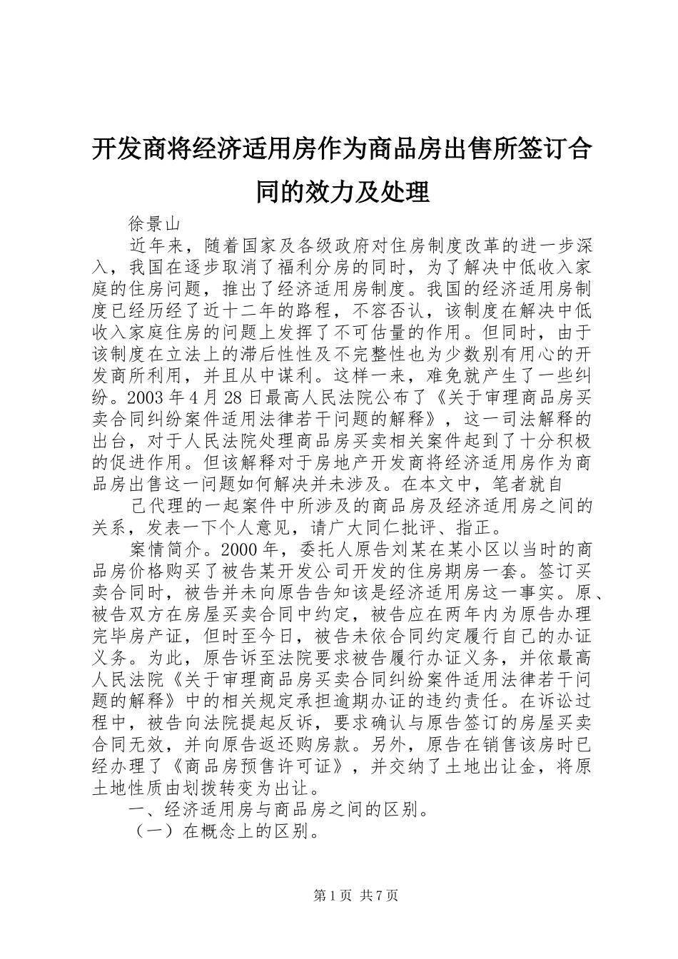开发商将经济适用房作为商品房出售所签订合同的效力及处理_第1页
