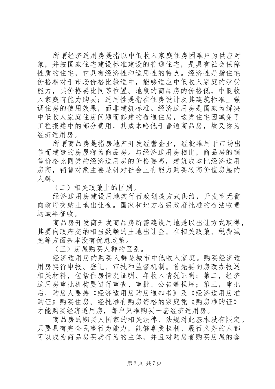 开发商将经济适用房作为商品房出售所签订合同的效力及处理_第2页