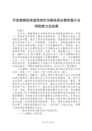 开发商将经济适用房作为商品房出售所签订合同的效力及处理