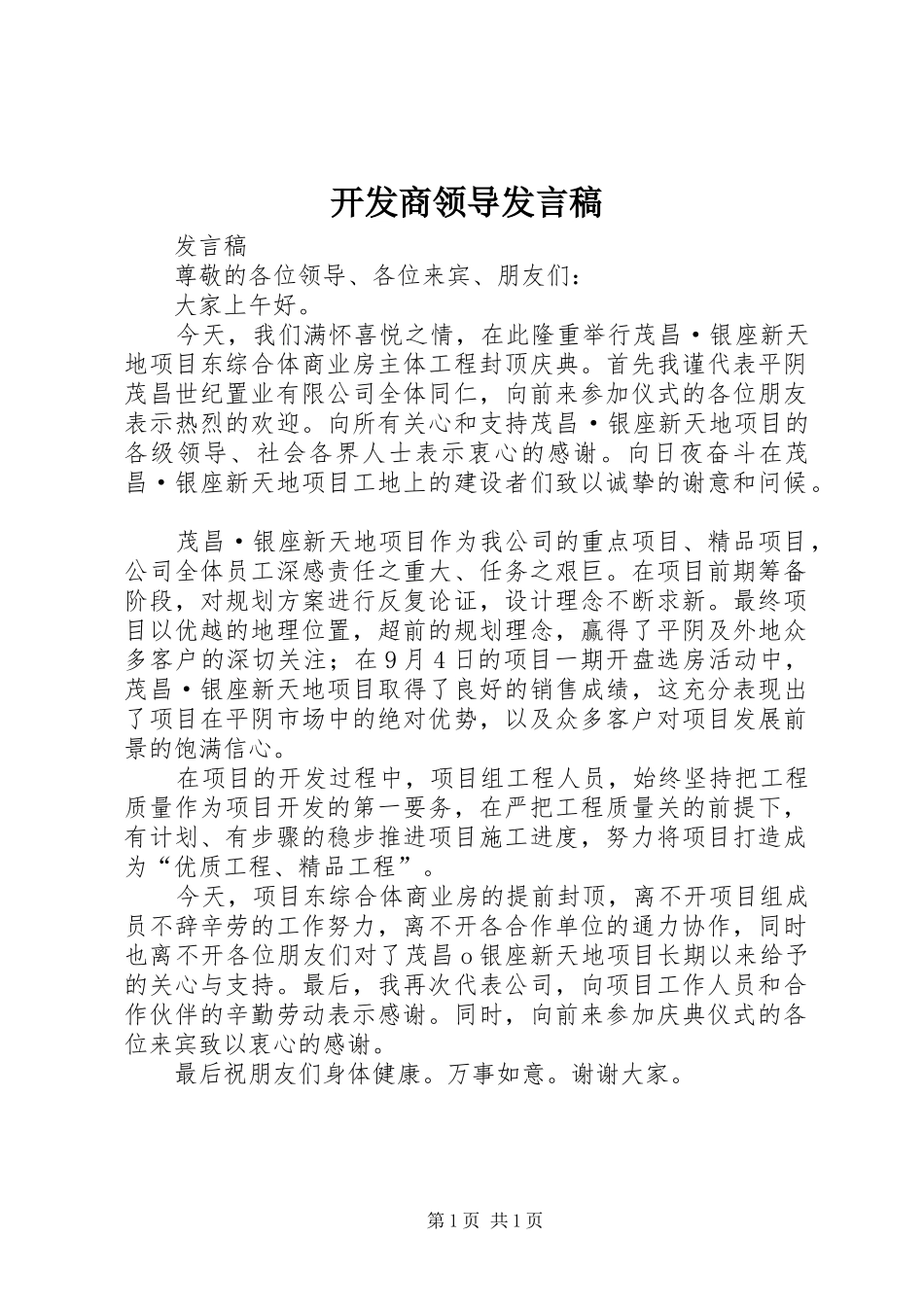 开发商领导发言稿_第1页