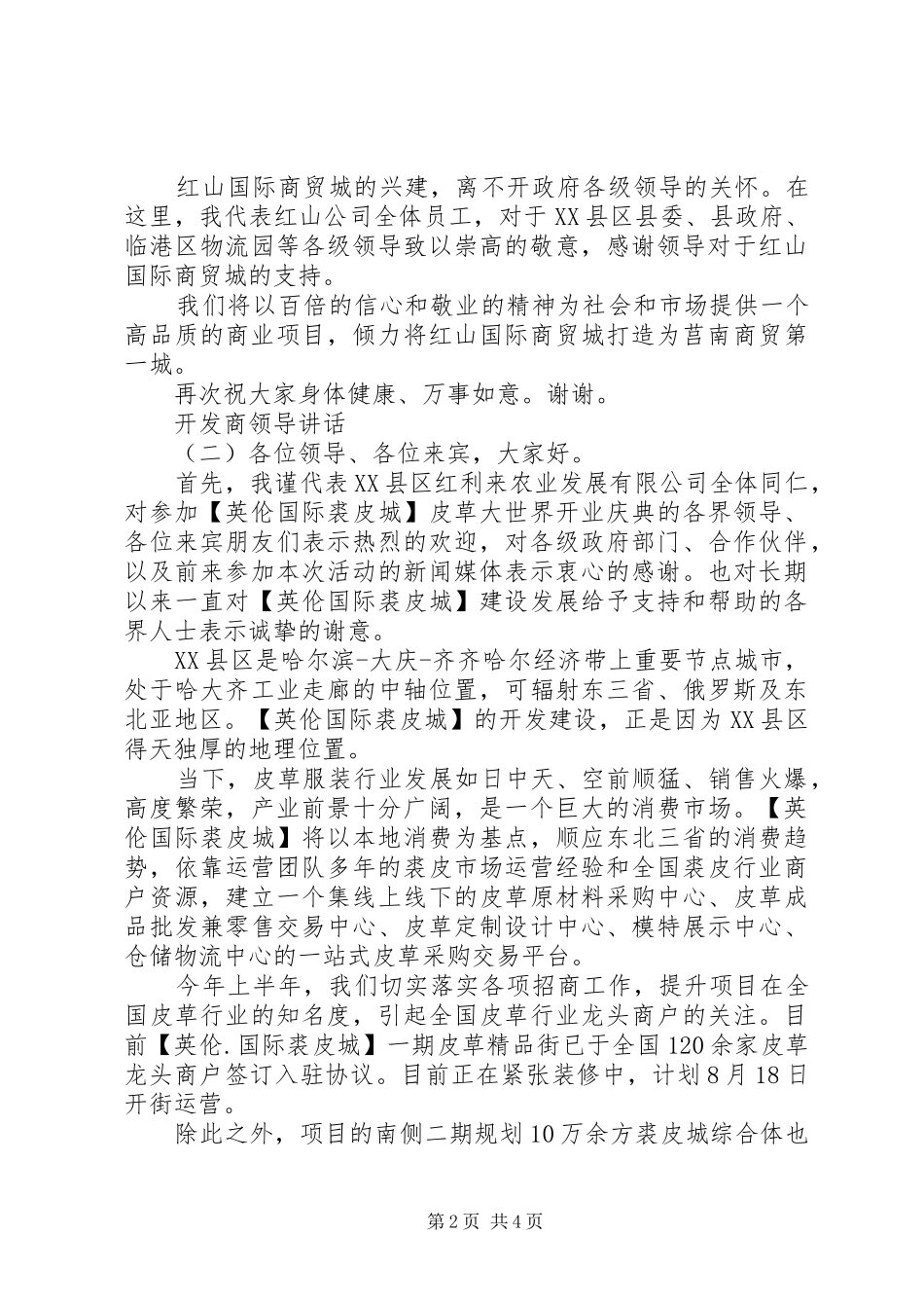 开发商领导致辞_第2页