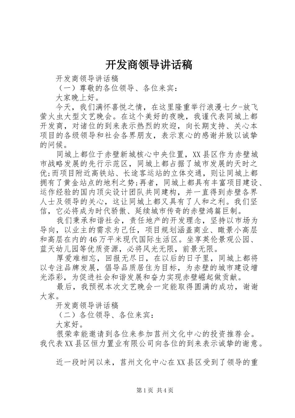 开发商领导致辞稿_第1页