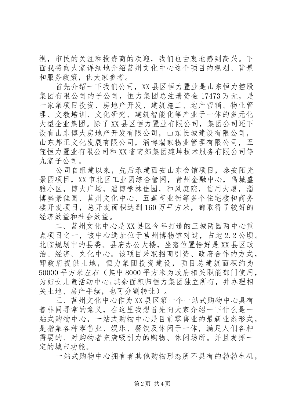 开发商领导致辞稿_第2页