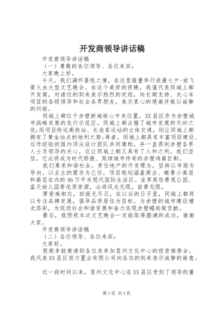 开发商领导致辞稿