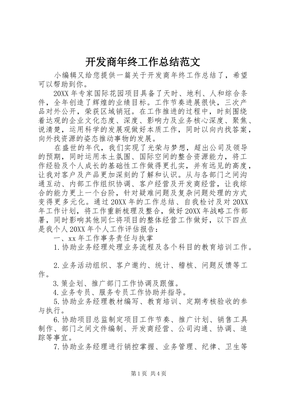 开发商年终工作总结范文_第1页