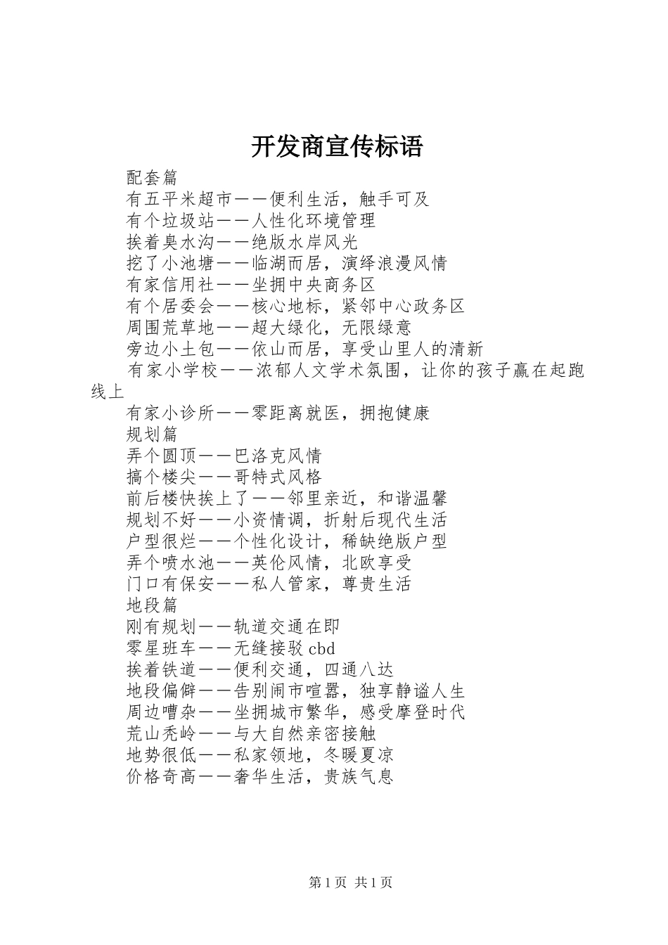 开发商宣传标语_第1页