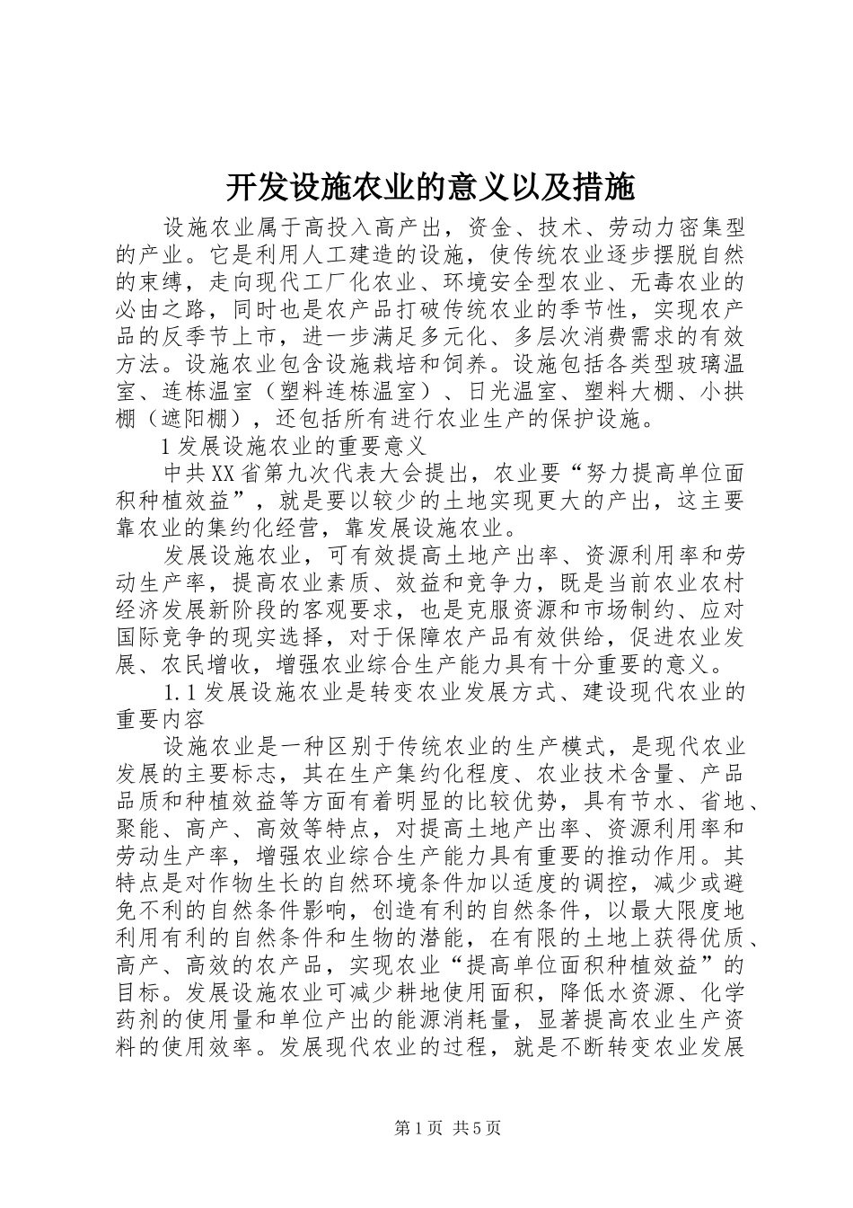 开发设施农业的意义以及措施_第1页